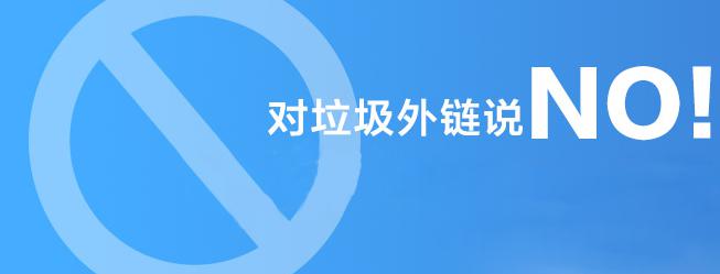 對垃圾外鏈說NO！