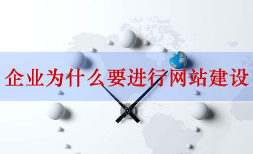 網(wǎng)站建設(shè)，企業(yè)網(wǎng)站建設(shè)